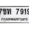 รับจัดหาทะเบียนรถ 7919 หมวดใหม่ 7ขท 7919 ทะเบียนมงคล ผลรวมดี 36 - BA6901