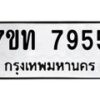 รับจัดหาทะเบียนรถ 7955 หมวดใหม่ 7ขท 7955 ทะเบียนมงคล ผลรวมดี 36 - BA6901
