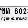 รับจัดหาทะเบียนรถ 8023 หมวดใหม่ 7ขท 8023 ทะเบียนมงคล ผลรวมดี 23 - BA6901