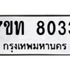 รับจัดหาทะเบียนรถ 8033 หมวดใหม่ 7ขท 8033 ทะเบียนมงคล ผลรวมดี 24 - BA6901