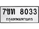 รับจัดหาทะเบียนรถ 8033 หมวดใหม่ 7ขท 8033 ทะเบียนมงคล ผลรวมดี 24 - BA6901