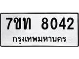 รับจัดหาทะเบียนรถ 8042 หมวดใหม่ 7ขท 8042 ทะเบียนมงคล ผลรวมดี 24 - BA6901