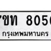รับจัดหาทะเบียนรถ 8050 หมวดใหม่ 7ขท 8050 ทะเบียนมงคล ผลรวมดี 23 - BA6901