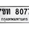 รับจัดหาทะเบียนรถ 8077 หมวดใหม่ 7ขท 8077 ทะเบียนมงคล ผลรวมดี 32 - BA6901