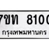 รับจัดหาทะเบียนรถ 8100 หมวดใหม่ 7ขท 8100 ทะเบียนมงคล ผลรวมดี 19 - BA6901