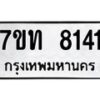 รับจัดหาทะเบียนรถ 8141 หมวดใหม่ 7ขท 8141 ทะเบียนมงคล ผลรวมดี 24 - BA6901