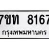 รับจัดหาทะเบียนรถ 8167 หมวดใหม่ 7ขท 8167 ทะเบียนมงคล ผลรวมดี 32 - BA6901