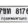รับจัดหาทะเบียนรถ 8176 หมวดใหม่ 7ขท 8176 ทะเบียนมงคล ผลรวมดี 32 - BA6901