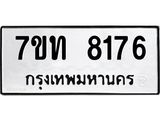 รับจัดหาทะเบียนรถ 8176 หมวดใหม่ 7ขท 8176 ทะเบียนมงคล ผลรวมดี 32 - BA6901