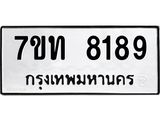 รับจัดหาทะเบียนรถ 8189 หมวดใหม่ 7ขท 8189 ทะเบียนมงคล ผลรวมดี 36 - BA6901