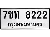 รับจัดหาทะเบียนรถ 8222 หมวดใหม่ 7ขท 8222 ทะเบียนมงคล ผลรวมดี 24 - BA6901