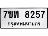 7ขท 8257 รับจัดหาทะเบียนรถ 8257 หมวดใหม่ 7ขท 8257 ทะเบียนมงคล ผลรวมดี 32 - BA6901