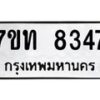 รับจัดหาทะเบียนรถ 8347 หมวดใหม่ 7ขท 8347 ทะเบียนมงคล ผลรวมดี 32 - BA6901