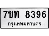 7ขท 8396 รับจัดหาทะเบียนรถ 8396 หมวดใหม่ 7ขท 8396 ทะเบียนมงคล ผลรวมดี 36 - BA6901