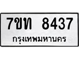 7ขท 8437 รับจัดหาทะเบียนรถ 8437 หมวดใหม่ 7ขท 8437 ทะเบียนมงคล ผลรวมดี 32 - BA6901