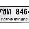 รับจัดหาทะเบียนรถ 8464 หมวดใหม่ 7ขท 8464 ทะเบียนมงคล ผลรวมดี 32 - BA6901