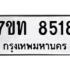 รับจัดหาทะเบียนรถ 8518 หมวดใหม่ 7ขท 8518 ทะเบียนมงคล ผลรวมดี 32 - BA6901