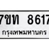 รับจัดหาทะเบียนรถ 8617 หมวดใหม่ 7ขท 8617 ทะเบียนมงคล ผลรวมดี 32 - BA6901