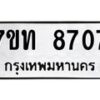 รับจัดหาทะเบียนรถ 8707 หมวดใหม่ 7ขท 8707 ทะเบียนมงคล ผลรวมดี 32 - BA6901