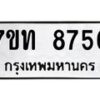 รับจัดหาทะเบียนรถ 8756 หมวดใหม่ 7ขท 8756 ทะเบียนมงคล ผลรวมดี 36 - BA6901