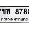 รับจัดหาทะเบียนรถ 8788 หมวดใหม่ 7ขท 8788 ทะเบียนมงคล ผลรวมดี 41 - BA6901