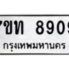 รับจัดหาทะเบียนรถ 8909 หมวดใหม่ 7ขท 8909 ทะเบียนมงคล ผลรวมดี 36 - BA6901
