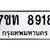 รับจัดหาทะเบียนรถ 8919 หมวดใหม่ 7ขท 8919 ทะเบียนมงคล ผลรวมดี 36 - BA6901