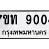 รับจัดหาทะเบียนรถ 9004 หมวดใหม่ 7ขท 9004 ทะเบียนมงคล ผลรวมดี 23 - BA6901