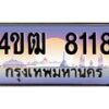 2.ทะเบียนรถ 8118 เลขประมูล ทะเบียนสวย 4ขฒ 8118 จากกรมขนส่ง