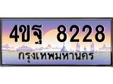 2.ทะเบียนรถ 8228 เลขประมูล ทะเบียนสวย 4ขฐ 8228 จากกรมขนส่ง