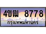 2.ทะเบียนรถ 8778 เลขประมูล ทะเบียนสวย 4ขฒ 8778 จากกรมขนส่ง