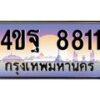 2.ทะเบียนรถ 8811 เลขประมูล ทะเบียนสวย 4ขฐ 8811 จากกรมขนส่ง