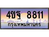 2.ทะเบียนรถ 8811 เลขประมูล ทะเบียนสวย 4ขฐ 8811 จากกรมขนส่ง