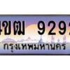 2.ทะเบียนรถ 9292 เลขประมูล ทะเบียนสวย 4ขฒ 9292 จากกรมขนส่ง