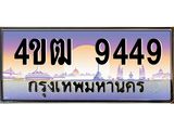 15.ทะเบียนรถ 9449 เลขประมูล ทะเบียนสวย 4ขฒ 9449 จากกรมขนส่ง