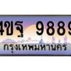 2.ทะเบียนรถ 9889 เลขประมูล ทะเบียนสวย 4ขฐ 9889 จากกรมขนส่ง