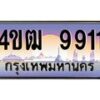 2.ทะเบียนรถ 9911 เลขประมูล ทะเบียนสวย 4ขฒ 9911 จากกรมขนส่ง