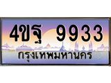 2.ทะเบียนรถ 9933 เลขประมูล ทะเบียนสวย 4ขฐ 9933 จากกรมขนส่ง