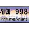 2.ทะเบียนรถ 9988 เลขประมูล ทะเบียนสวย 4ขฒ 9988 จากกรมขนส่ง