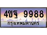 2.ทะเบียนรถ 9988 เลขประมูล ทะเบียนสวย 4ขฐ 9988 จากกรมขนส่ง