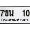 รับจัดหา ทะเบียน 10 หมวดใหม่ 7ขน 10 ทะเบียนมงคล ผลรวมดี 32 -B6902 -7ขน