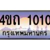 15.ป้ายทะเบียนรถ 1010 เลขประมูล ทะเบียนสวย 4ขถ 1010 ผลรวมดี 9 - T6902-4ขถ