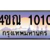 2.ทะเบียนรถ 1010 เลขประมูล ทะเบียนสวย 4ขณ 1010 จากกรมขนส่ง-B6902