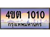 4.ป้ายทะเบียนรถ 1010 เลขประมูล ทะเบียนสวย 4ขต 1010 จากกรมขนส่ง – B6902-4ขต
