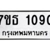 รับจัดหา ทะเบียน 1090  หมวดใหม่ 7ขธ 1090  ทะเบียนมงคล ผลรวมดี 23 -B6902 -7ขธ