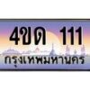 4.ทะเบียนรถ 111 เลขประมูล ทะเบียนสวย 4ขด 111 จากกรมขนส่ง-B6902-4ขด