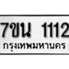 รับจัดหา ทะเบียน 1112 หมวดใหม่ 7ขน 1112 ทะเบียนมงคล ผลรวมดี 19 -B6902 -7ขน