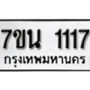 รับจัดหา ทะเบียน 1117 หมวดใหม่ 7ขน 1117 ทะเบียนมงคล ผลรวมดี 24 -B6902 -7ขน