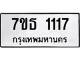 รับจัดหา ทะเบียน 1117  หมวดใหม่ 7ขธ 1117  ทะเบียนมงคล ผลรวมดี 23 -B6902 -7ขธ