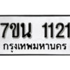 รับจัดหา ทะเบียน 1121 หมวดใหม่ 7ขน 1121 ทะเบียนมงคล ผลรวมดี 19-B6902 -7ขน